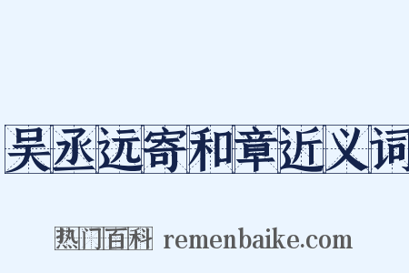 吴丞远寄和章近义词是什么意思的图片